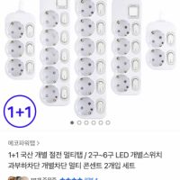 1+1 국산 개별 절전 멀티탭 2구 2개입 세트