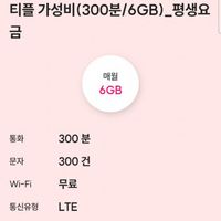 티플러스SKT망 평생 요금제 6GB 외 다양