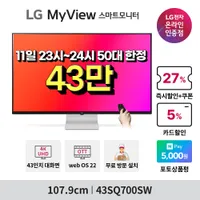 LG MyView 43SQ700SW 십일절 마지막 타임딜 최대2...