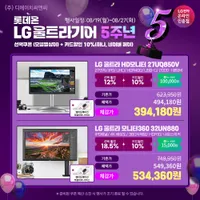 LG 울트라기어 게이밍모니터 27GR75Q 외 3건 5주년 할인 행사 안내