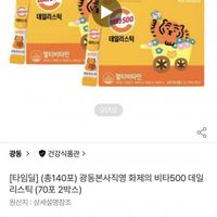 광동 비타500 데일리스틱 (70포 2박스)