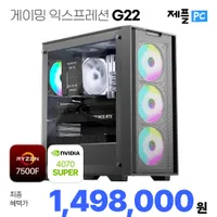 7500F + 4070 SUPER 게이밍 완본체 무료배송