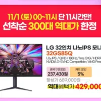 LG전자 32인치 QHD 게이밍모니터 32GS85Q 타임딜 역대가 (, ...