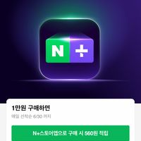 네이버스토어 1/7/10만원 이상 구매 시 추가 적립 (6월 30일 선착순)