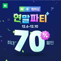 12월 네이버 플러스 멤버십 데이