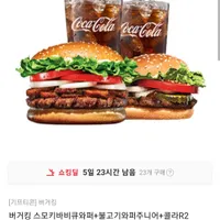 버거킹 스모키바비큐와퍼+불고기와퍼주니어+콜라R2 외