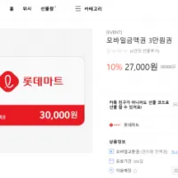 롯데마트 모바일금액권 3만원권 10% 할인