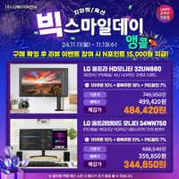 LG울트HD 모니터 32UN880 외 4개🎉빅스마일데이 앵콜🎉안내