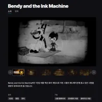 에픽 이주의 무료 게임 - 벤디와 잉크기계