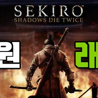 세키로 GOTY 에디션, 0원 래플