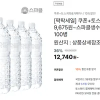 스파클생수 2L x 30병 / 500ml x 100병 *토스 및 카카오페이