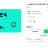 배민상품권 교환권 3만원권 5%