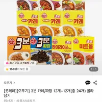 오뚜기 3분카레/짜장 12개+12개 골라담기