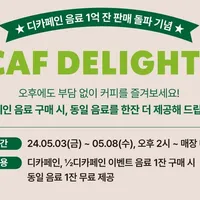 5/3 ~ 5/8 (오후2시~마감까지) 디카페인 음료(5종) 1+1