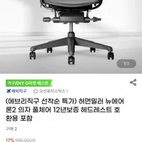 허먼밀러 뉴에어론2 의자 풀체어