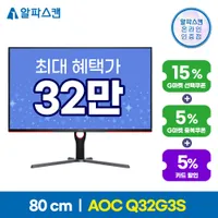 알파스캔 게이밍 모니터 Q32G3S 외 2종 디지털가전 빅세일 추가할인 안내 (2/8...