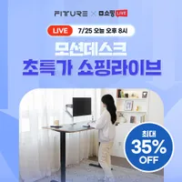 7/25 오늘 오후8시 쇼핑라이브 모션데스크 M1 PLUS 외 3종 특가