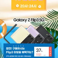 삼성 갤럭시Z플립3 256GB 자급제 9시~12시 타임딜