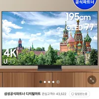 삼성 77인치 OLED TV