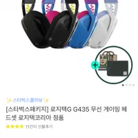 로지텍 g435 무선 게이밍 헤드셋(체감가 48,500)
