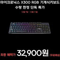 마이크로닉스 MANIC X300 마닉축 엣지 RGB 기계식키보드