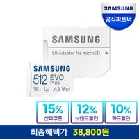 삼성전자 마이크로SD카드 EVO PLUS 512GB 외