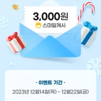 9월 1일 이후 결제 이력 없을시, 3천캐시 지급 (선착순)