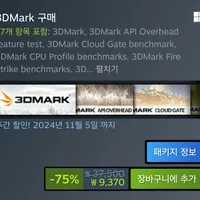 3DMARK 75% 할인 끝이없는 띵작
