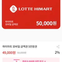 하이마트 모바일금액권 10%할인 (5만원>4만5천)