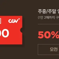CGV 영화예매권 외 1건 10시 오픈