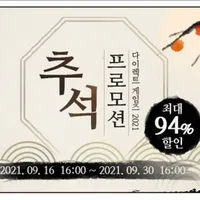 다이렉트 게임즈 추석 프로모션 최대 94% 할인 (~