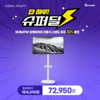 카멜마운트 TV스탠드 SMB49 최대 30% 할인 슈퍼딜⚡11/1 오늘 단 하루
