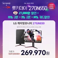 '700대한정' 선착순 LG 게이밍모니터 27GN650 역대가 행사