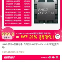 AMD 라이젠 7800X3D 국내정품 (11월 11일 00시부터)