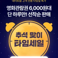 2인 패키지 영화2장+팝콘+음료2잔 인당 6천원대 영화표 (타임딜-데이트팝)