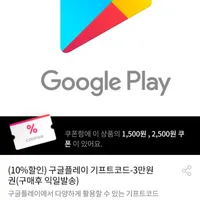 구글플레이 기프트코드 3만원권/초대쿠폰 사용시