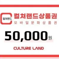 컬쳐랜드 모바일 문화상품권 5만원권 _6.7% 할인