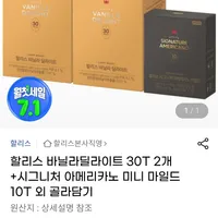 할리스 바닐라딜라이트 30T 2개+시그니처 아메리카노 미니 마일드 10T