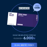 메가박스 1인 관람권 전월10만원 이상 결제 회원
