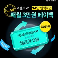 kt M모바일 10GB+1Mbps 네이버페이 30만원 100% 지급 (10개월)