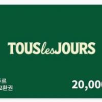 뚜레쥬르 상품 교환 1~2만원권_21% 할인