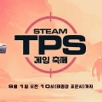 Steam TPS 게임 축제 포인트상점
