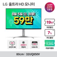 LG 고명암비 4K 32UQ850V 8/5 하루 역대가 59만 + N페이 8만 혜택