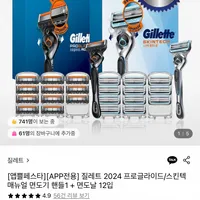 질레트 프로글라이드/스킨텍 면도기1 + 면도날 12입 (개당 이하)