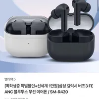 삼성 갤럭시 버즈3 FE ANC 블루투스 무선 이어폰 SM-R420 톡학생증 특별할인+신세...