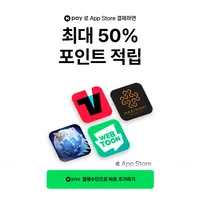 네이버페이로 애플 앱스토어 결제하면 최대 50% 포인트 적립
