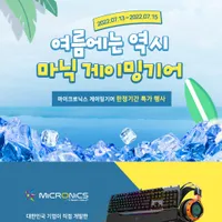 여름에는 역시 마이크로닉스 게이밍기어 한정기간 특가 행사