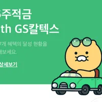 26주적금 with GS칼텍스(gs칼텍스할인권)