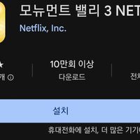 모뉴먼트 밸리 3 (넷플릭스 회원)