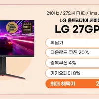LG전자 울트라기어 240Hz 게이밍 모니터 27GP750 최대 30%할인 행사 안내(...